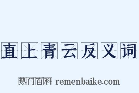 直上青云反义词是什么意思的图片